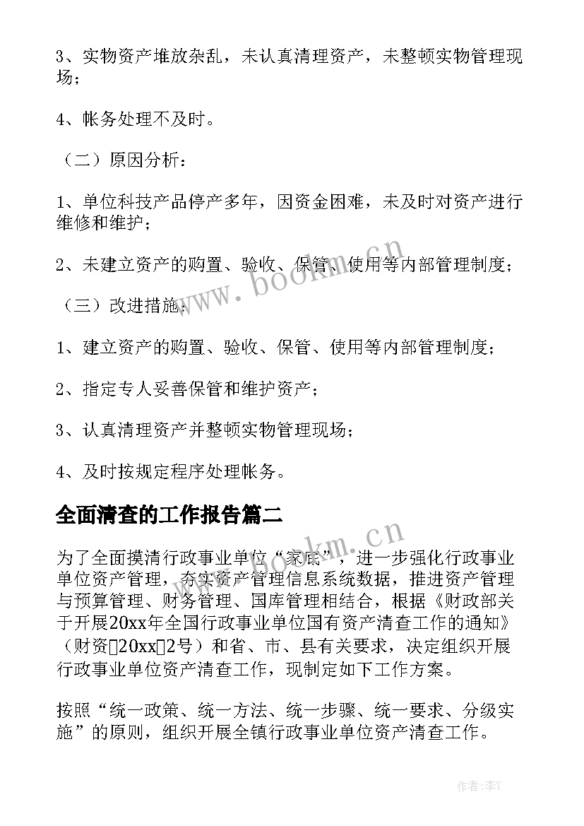 全面清查的工作报告