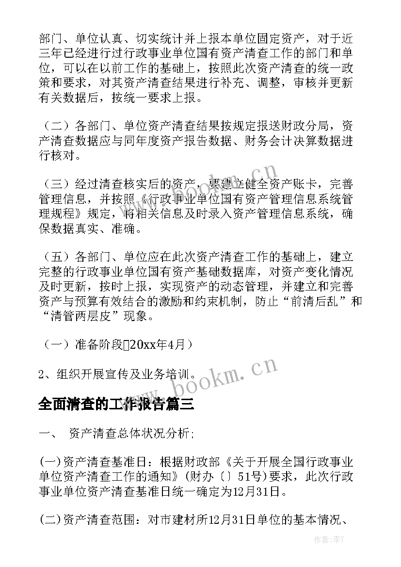 全面清查的工作报告