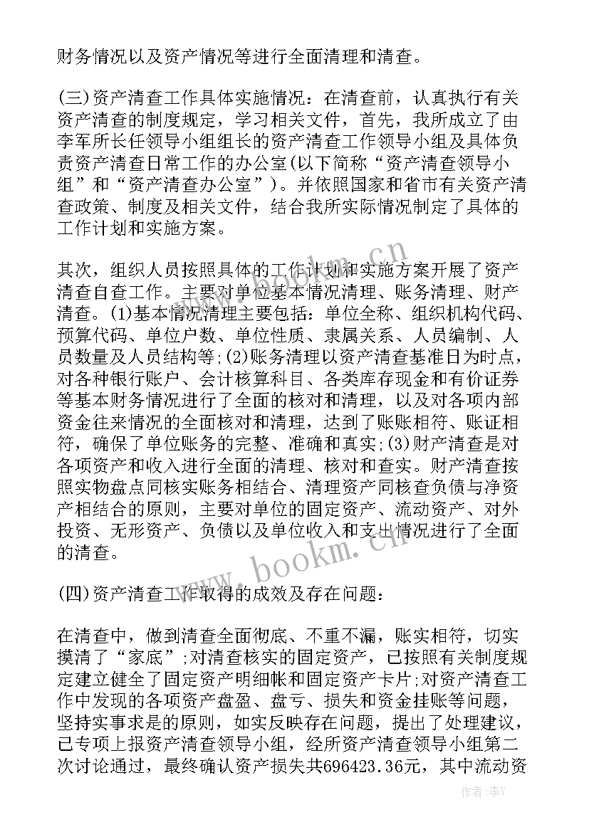 全面清查的工作报告