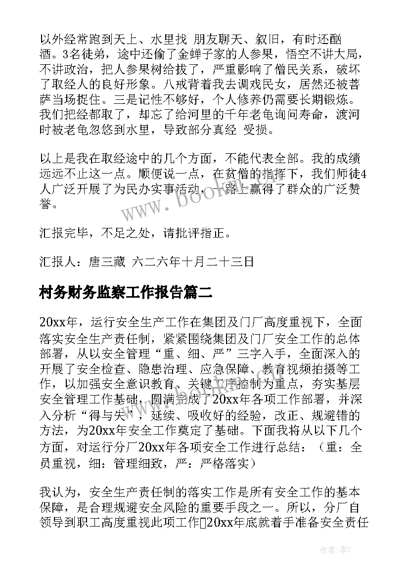 村务财务监察工作报告