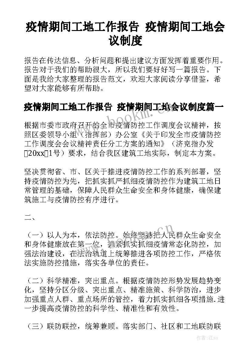 疫情期间工地工作报告 疫情期间工地会议制度