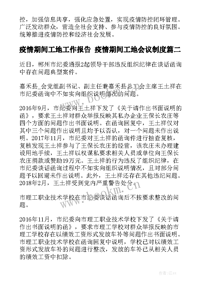 疫情期间工地工作报告 疫情期间工地会议制度