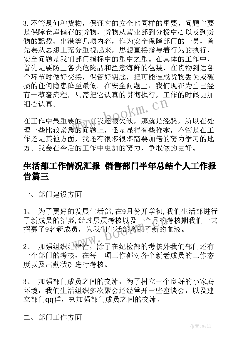 生活部工作情况汇报 销售部门半年总结个人工作报告