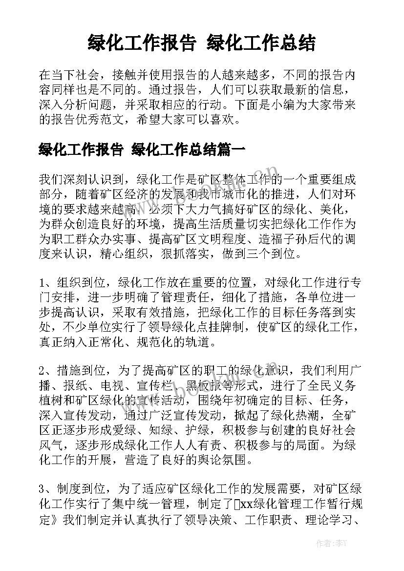 绿化工作报告 绿化工作总结