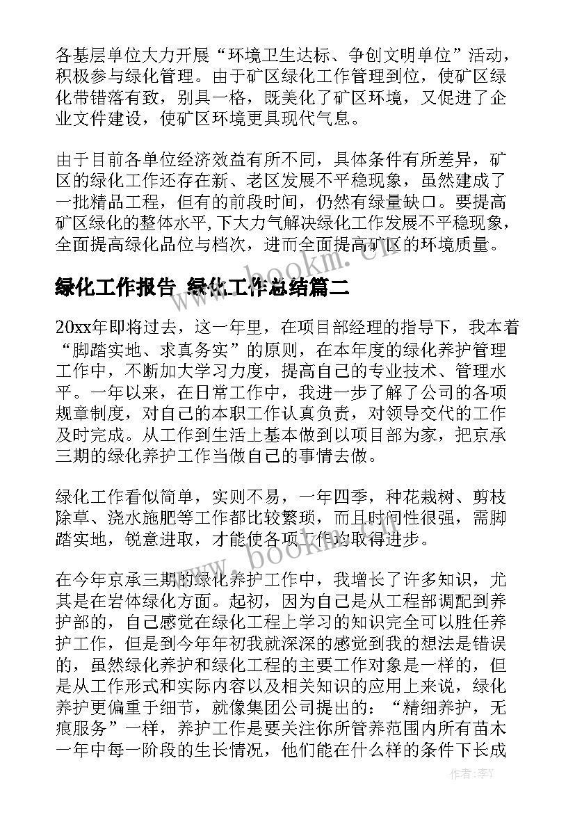 绿化工作报告 绿化工作总结