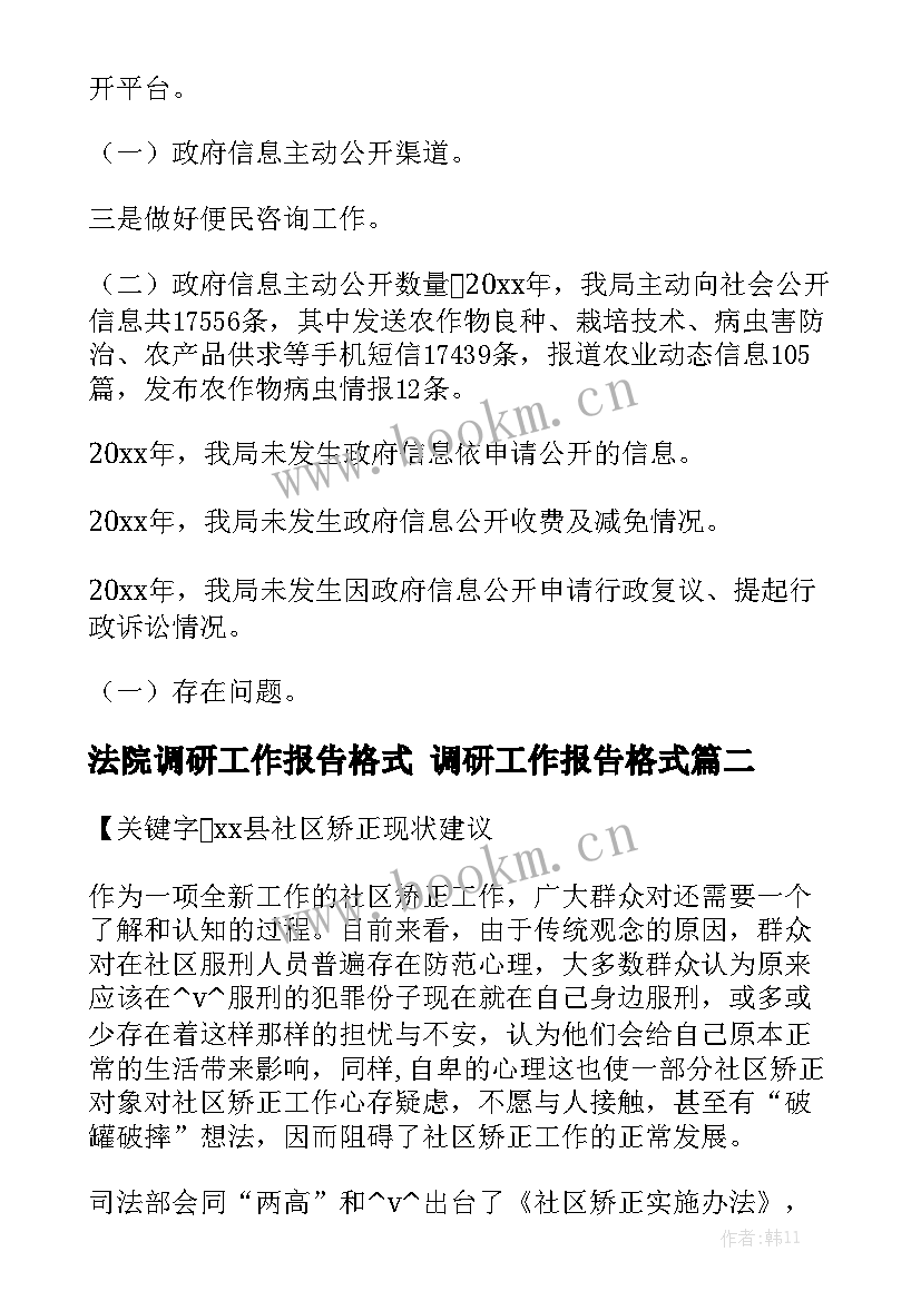 法院调研工作报告格式 调研工作报告格式