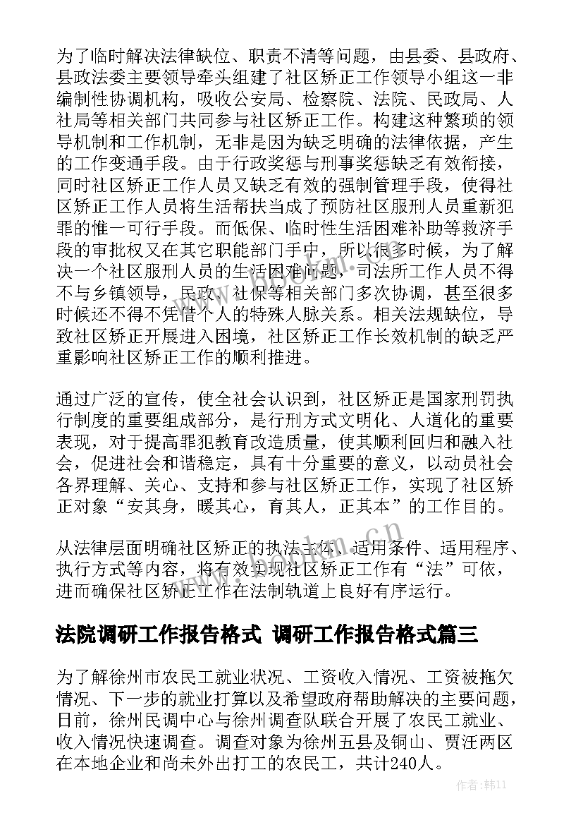 法院调研工作报告格式 调研工作报告格式