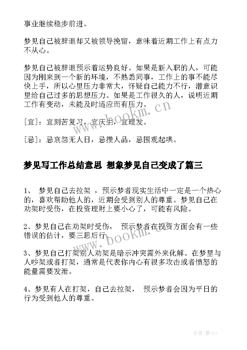 梦见写工作总结意思 想象梦见自己变成了