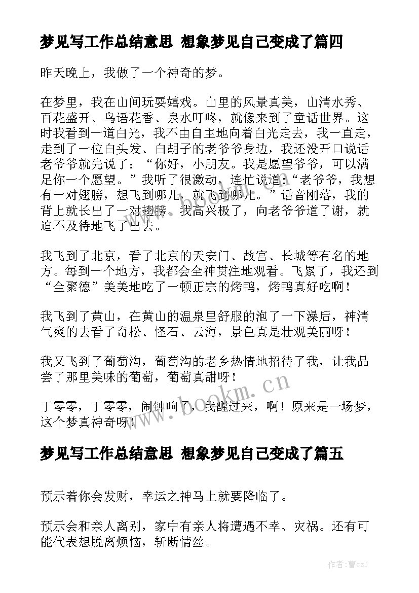 梦见写工作总结意思 想象梦见自己变成了