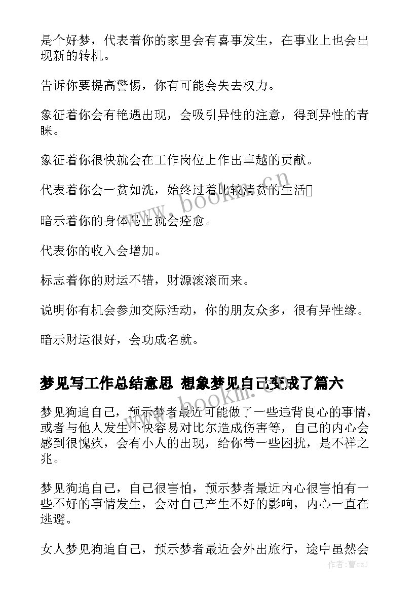 梦见写工作总结意思 想象梦见自己变成了