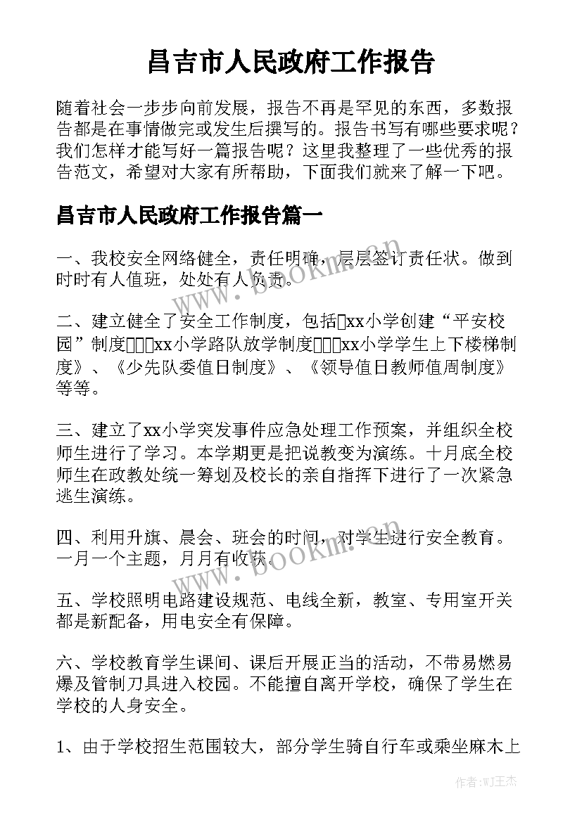 昌吉市人民政府工作报告