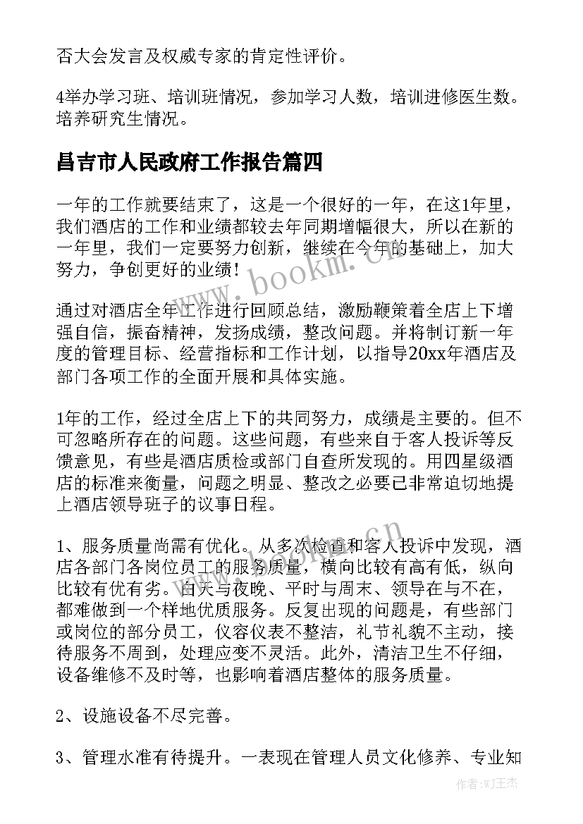 昌吉市人民政府工作报告