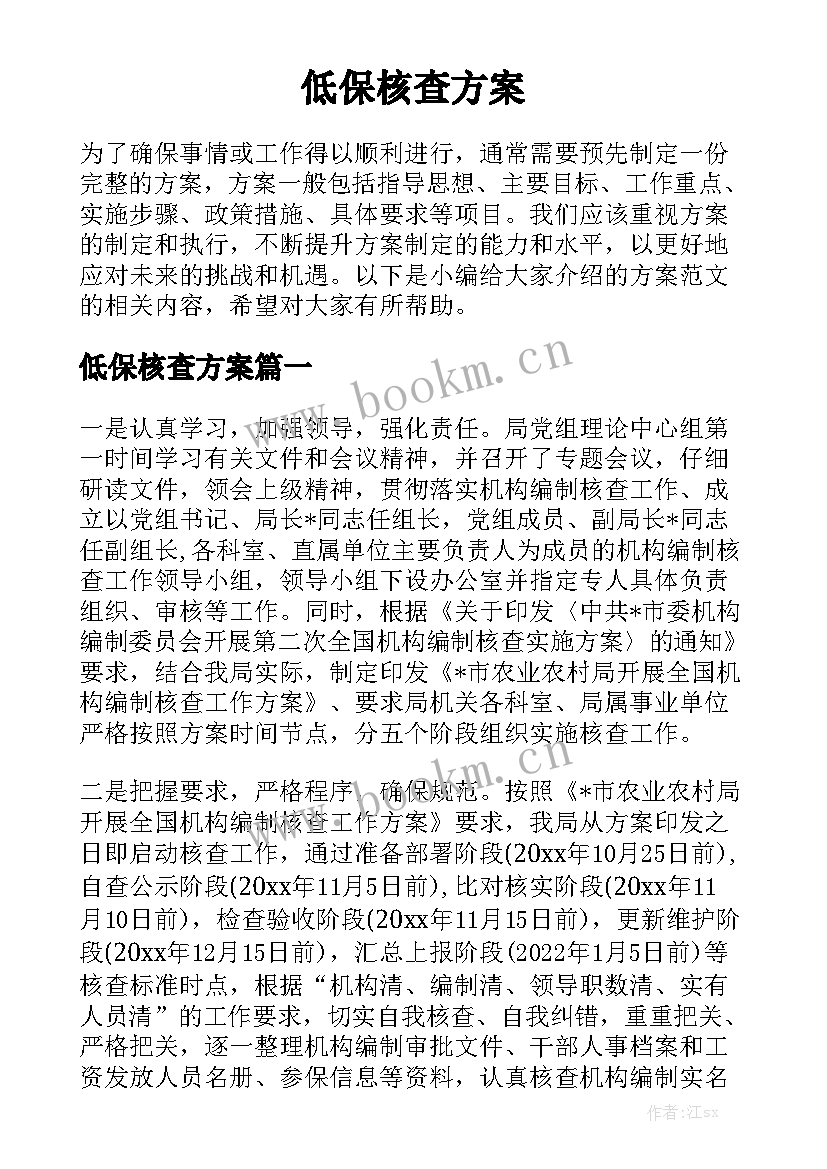 低保核查方案