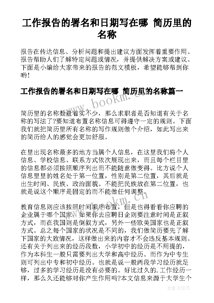 工作报告的署名和日期写在哪 简历里的名称