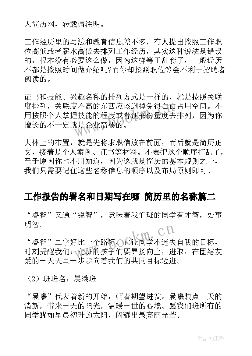 工作报告的署名和日期写在哪 简历里的名称