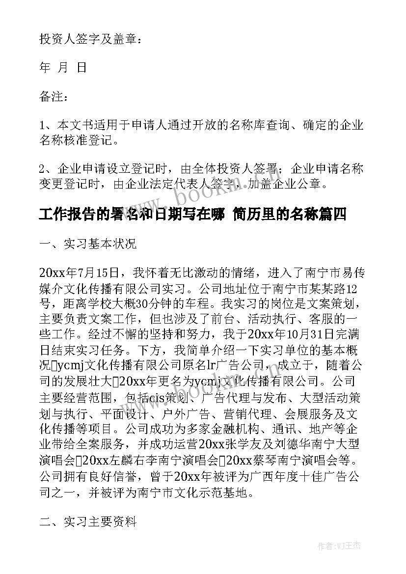 工作报告的署名和日期写在哪 简历里的名称