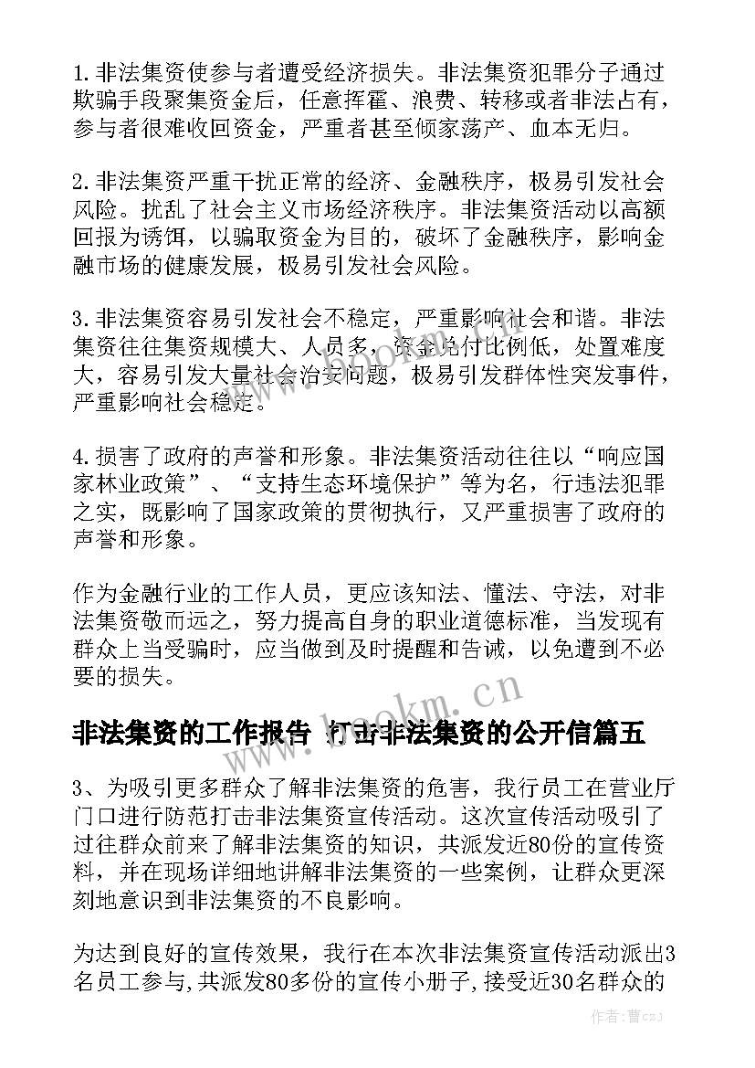 非法集资的工作报告 打击非法集资的公开信