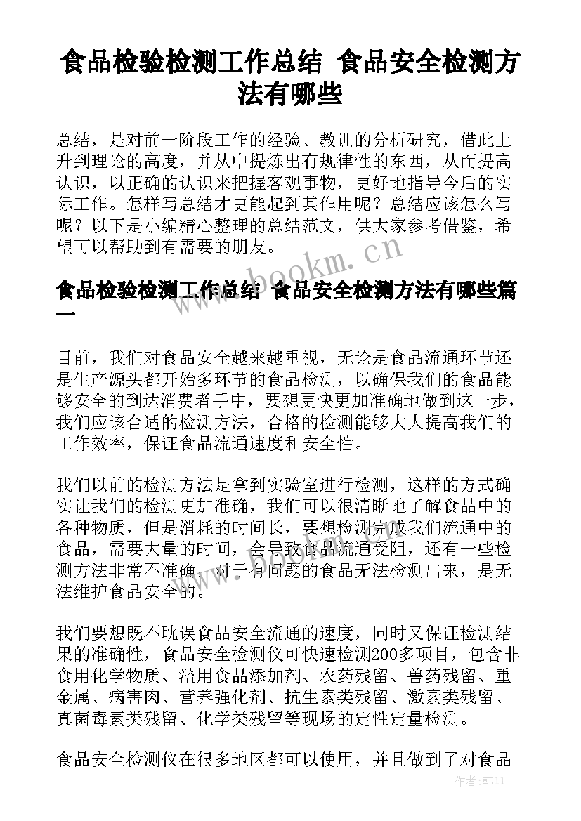 食品检验检测工作总结 食品安全检测方法有哪些