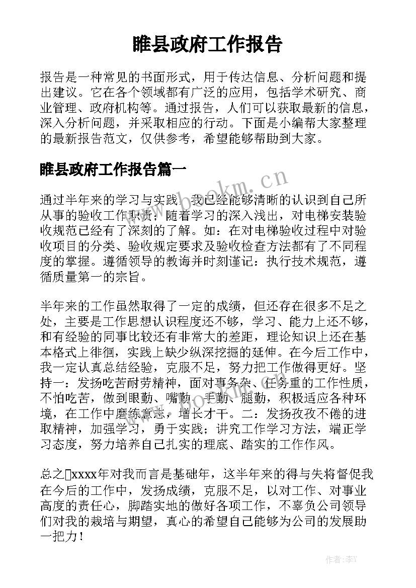 睢县政府工作报告