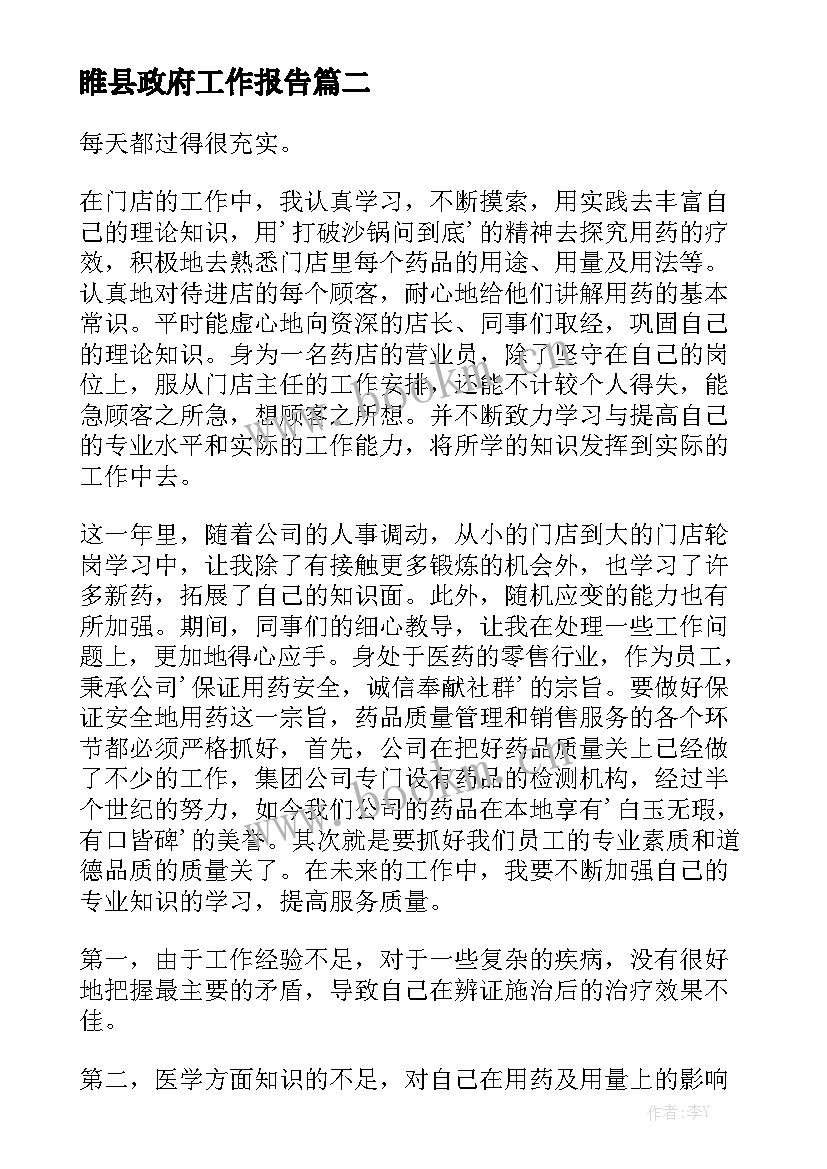 睢县政府工作报告