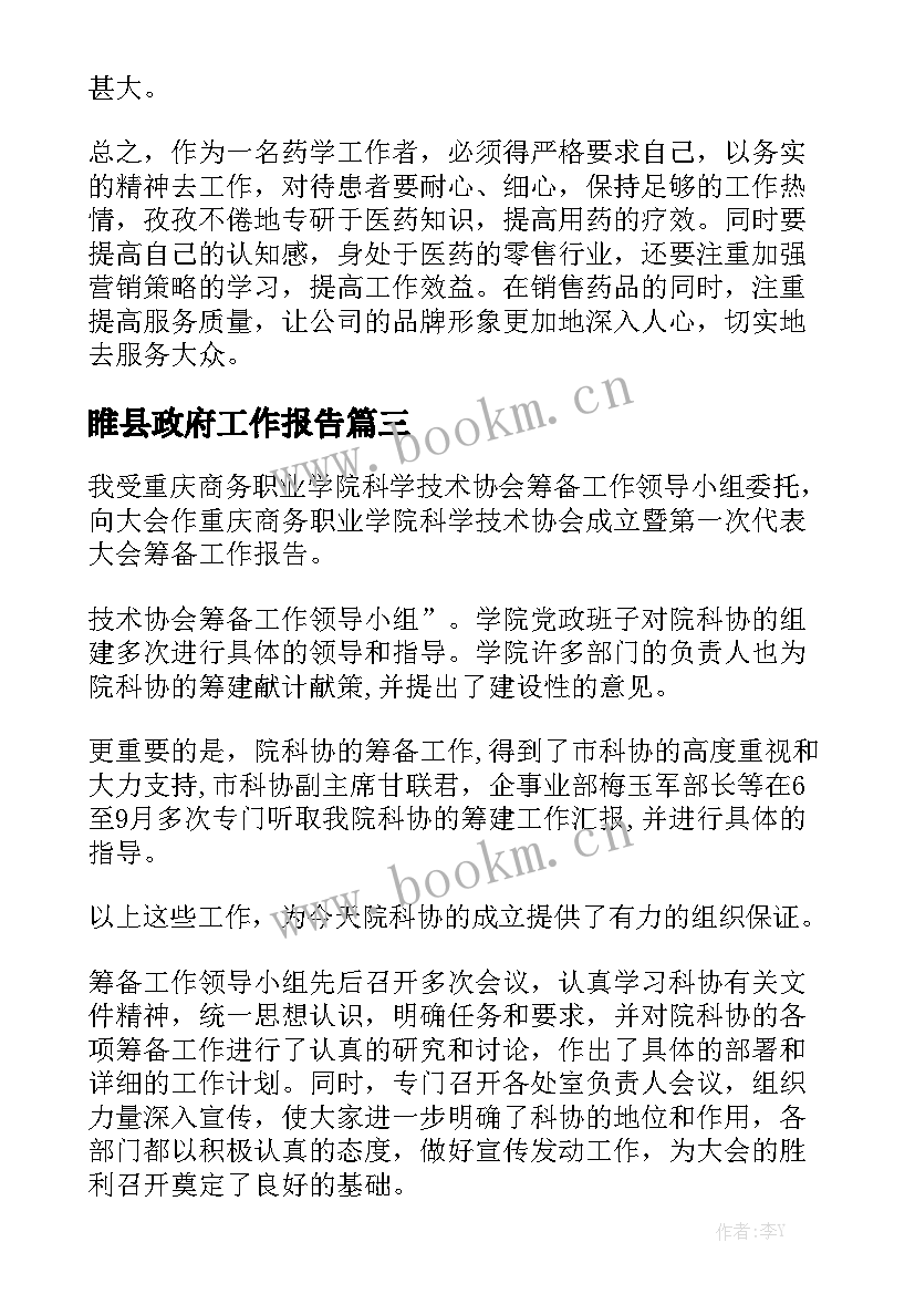 睢县政府工作报告