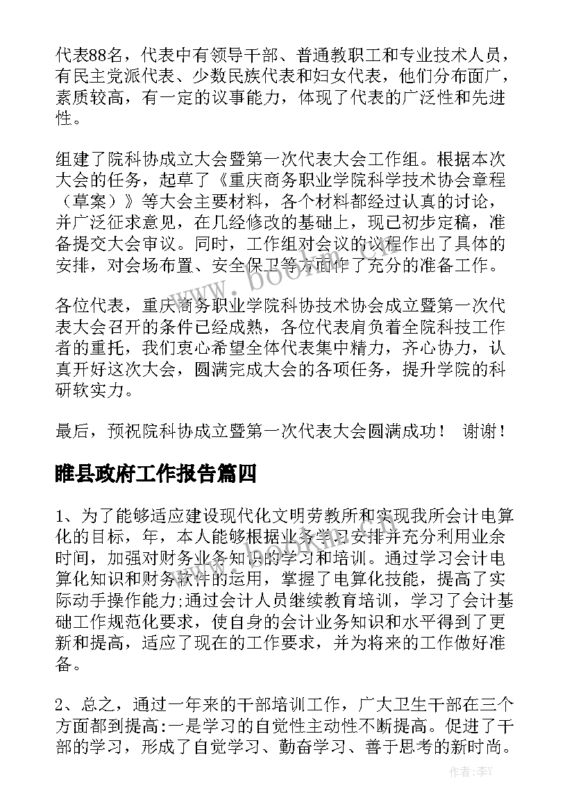 睢县政府工作报告