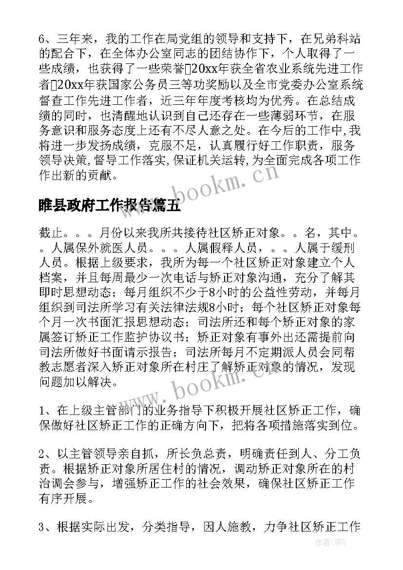 睢县政府工作报告