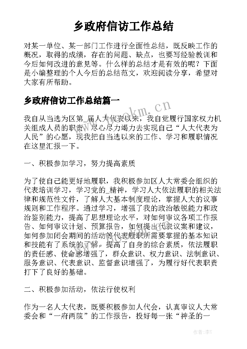 乡政府信访工作总结