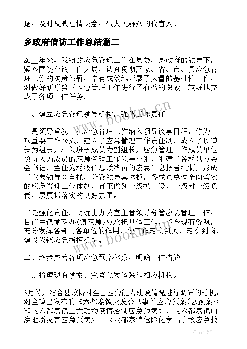 乡政府信访工作总结