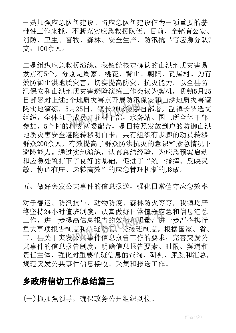 乡政府信访工作总结