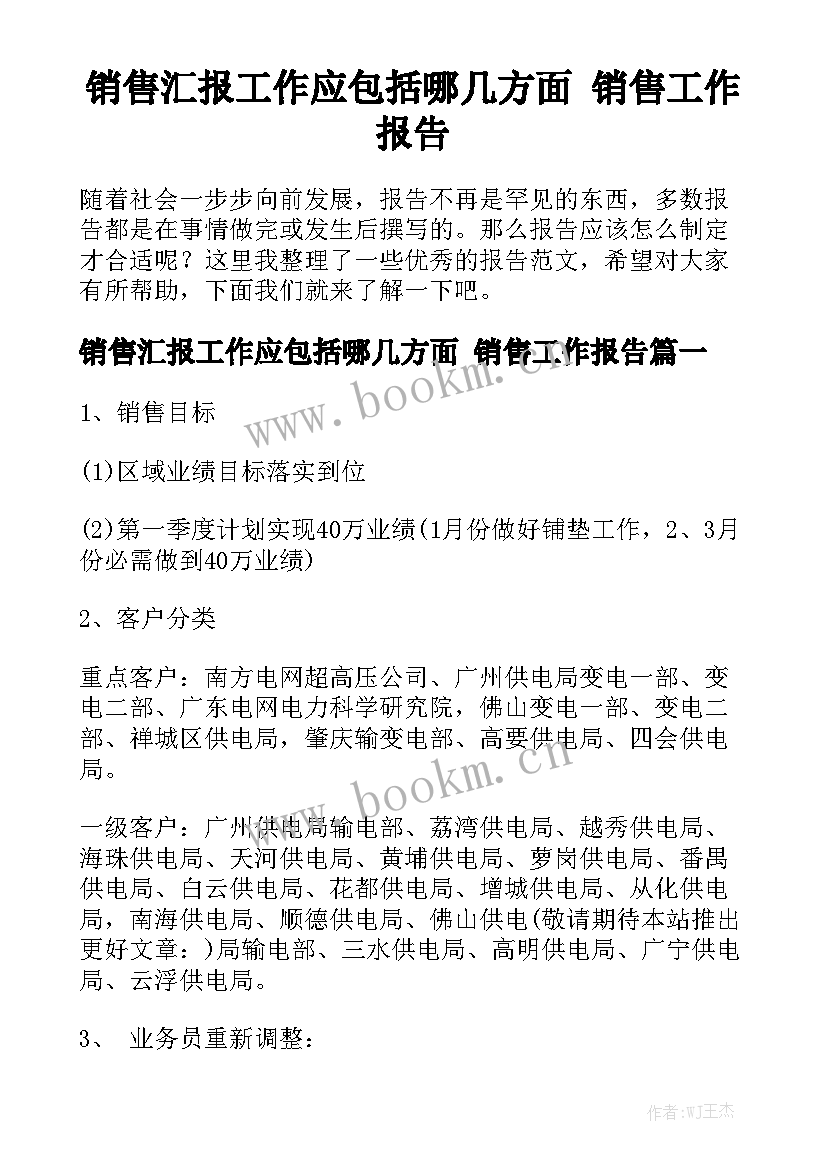 销售汇报工作应包括哪几方面 销售工作报告