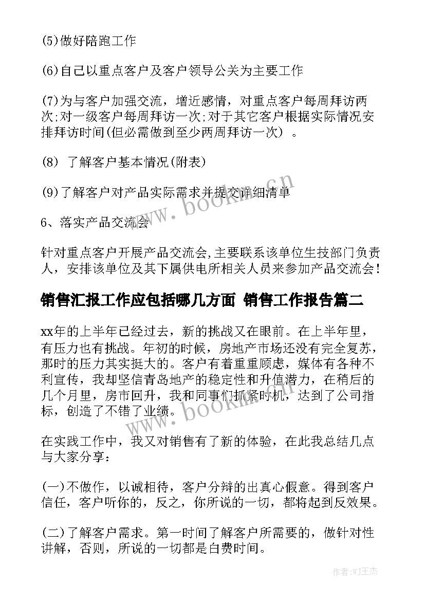 销售汇报工作应包括哪几方面 销售工作报告