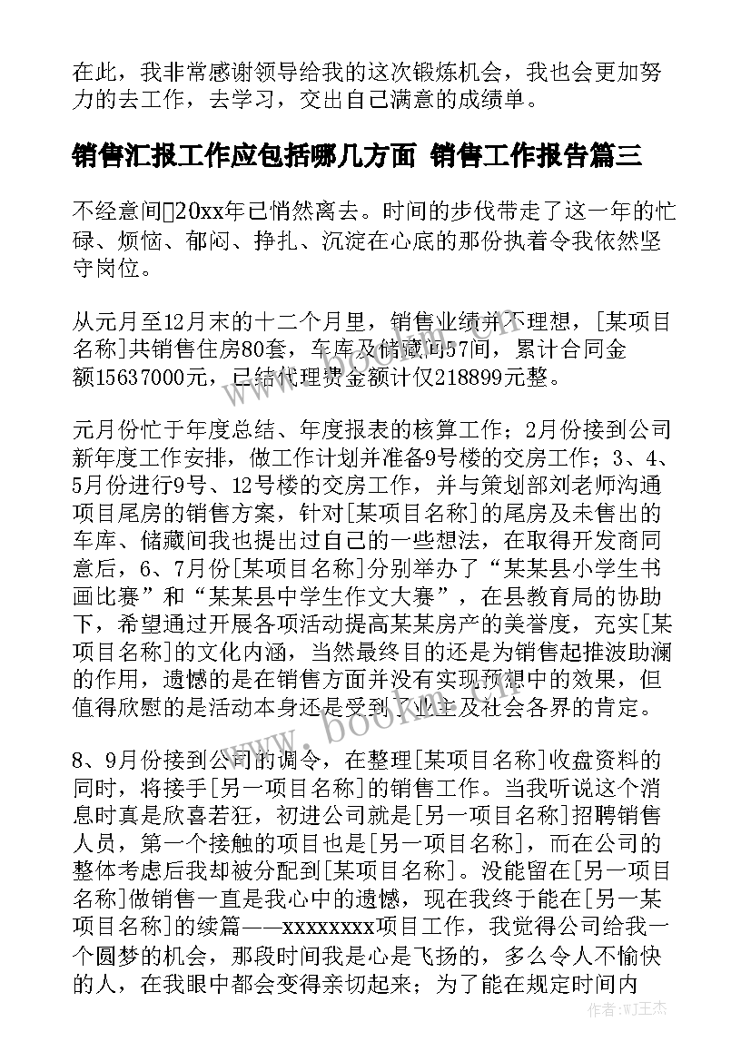 销售汇报工作应包括哪几方面 销售工作报告