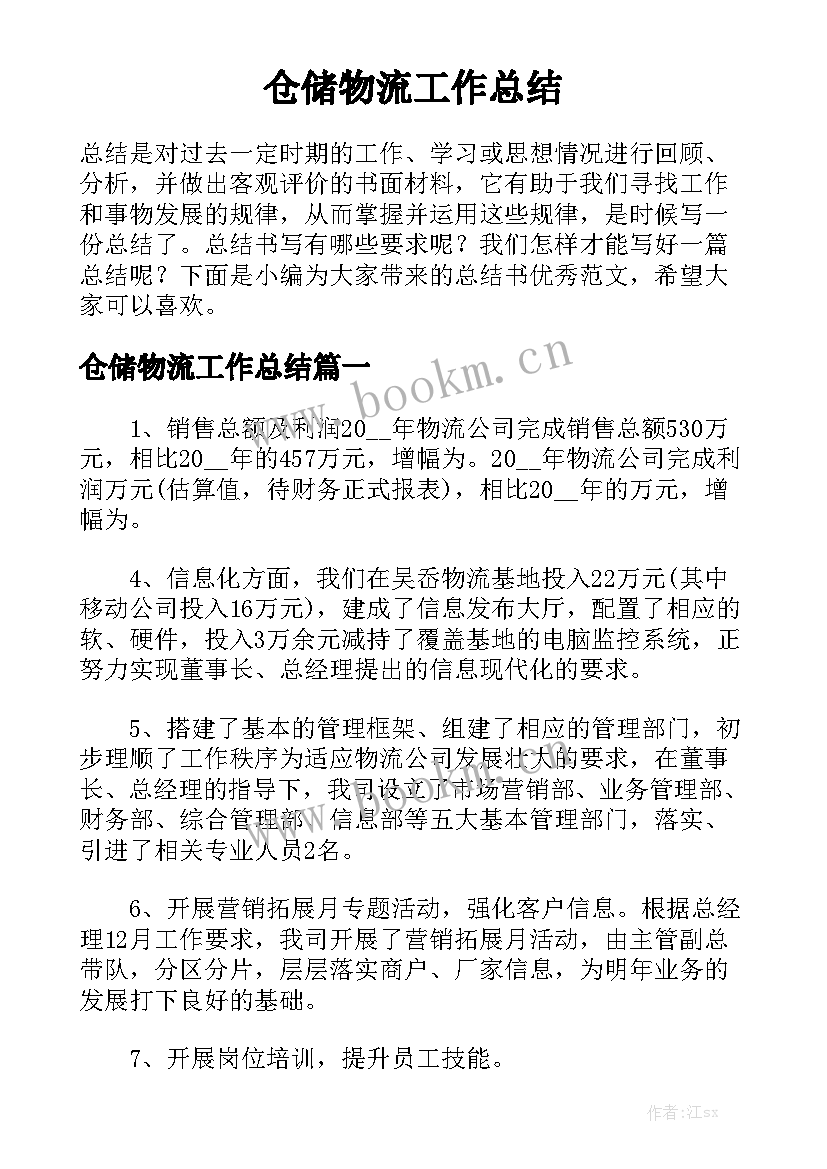 仓储物流工作总结