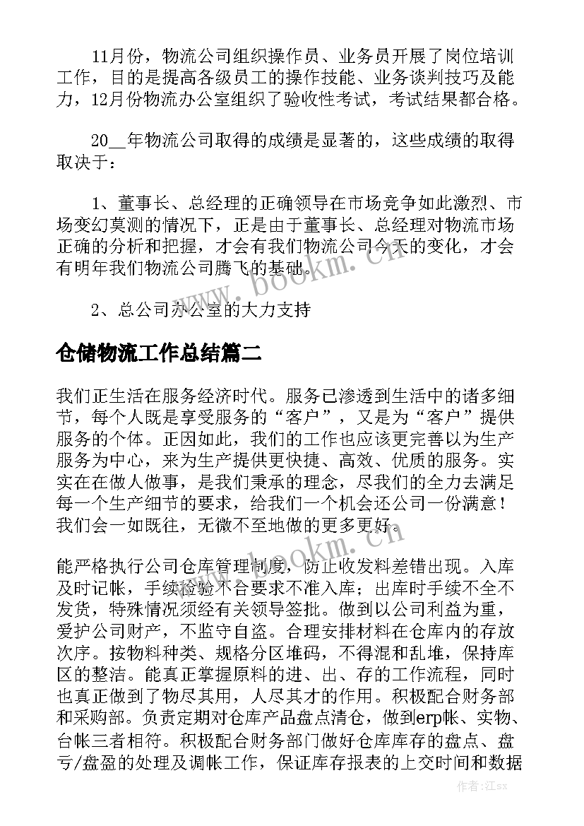 仓储物流工作总结