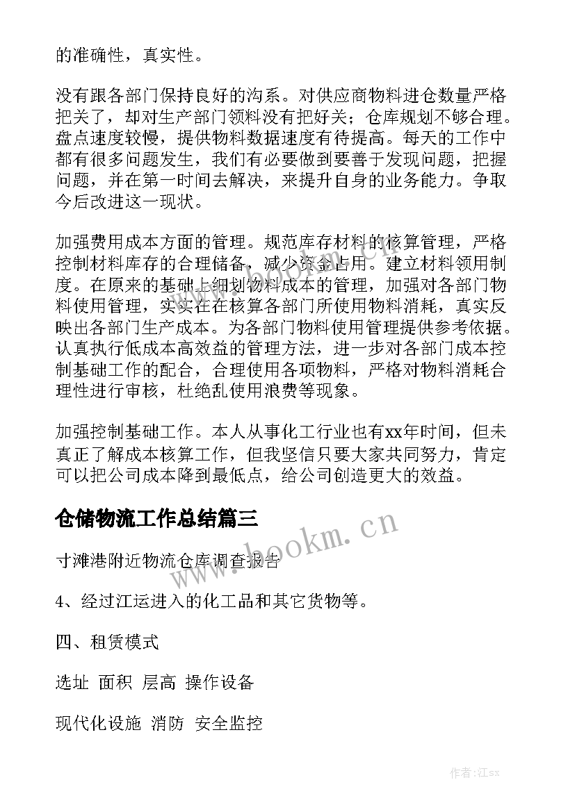 仓储物流工作总结