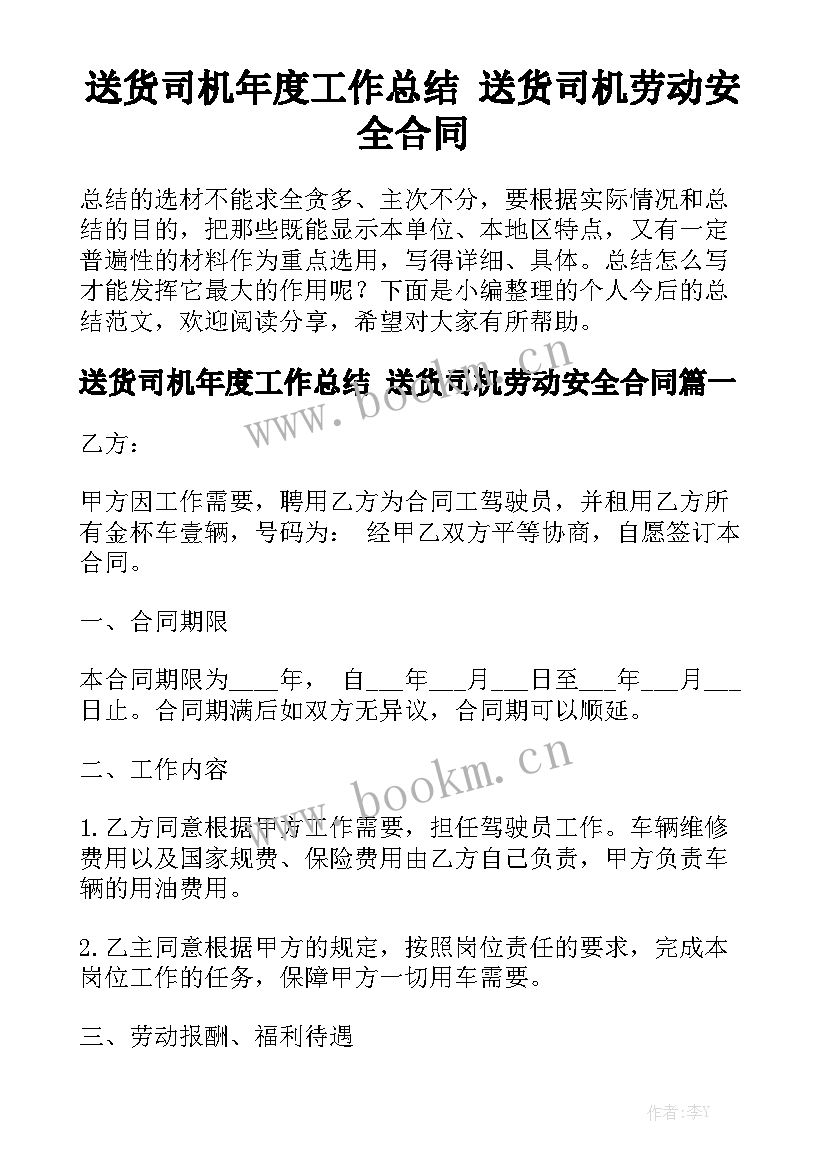 送货司机年度工作总结 送货司机劳动安全合同