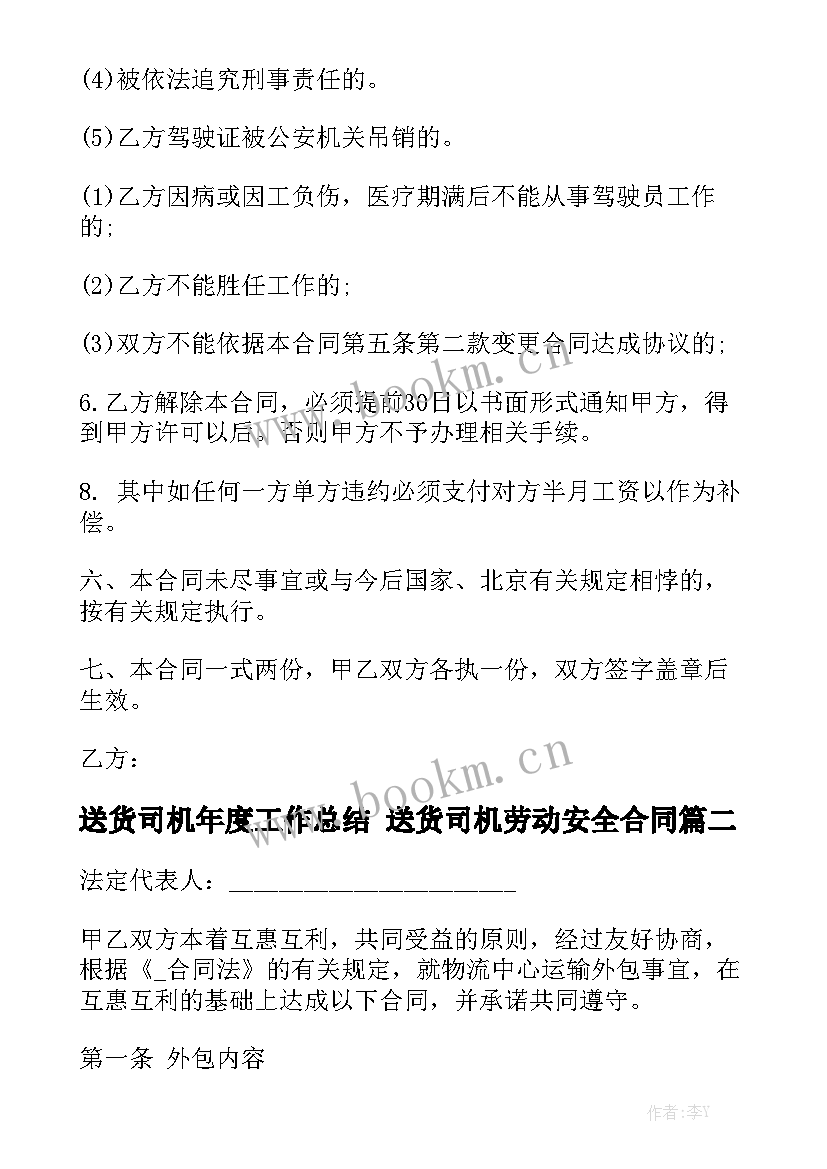 送货司机年度工作总结 送货司机劳动安全合同