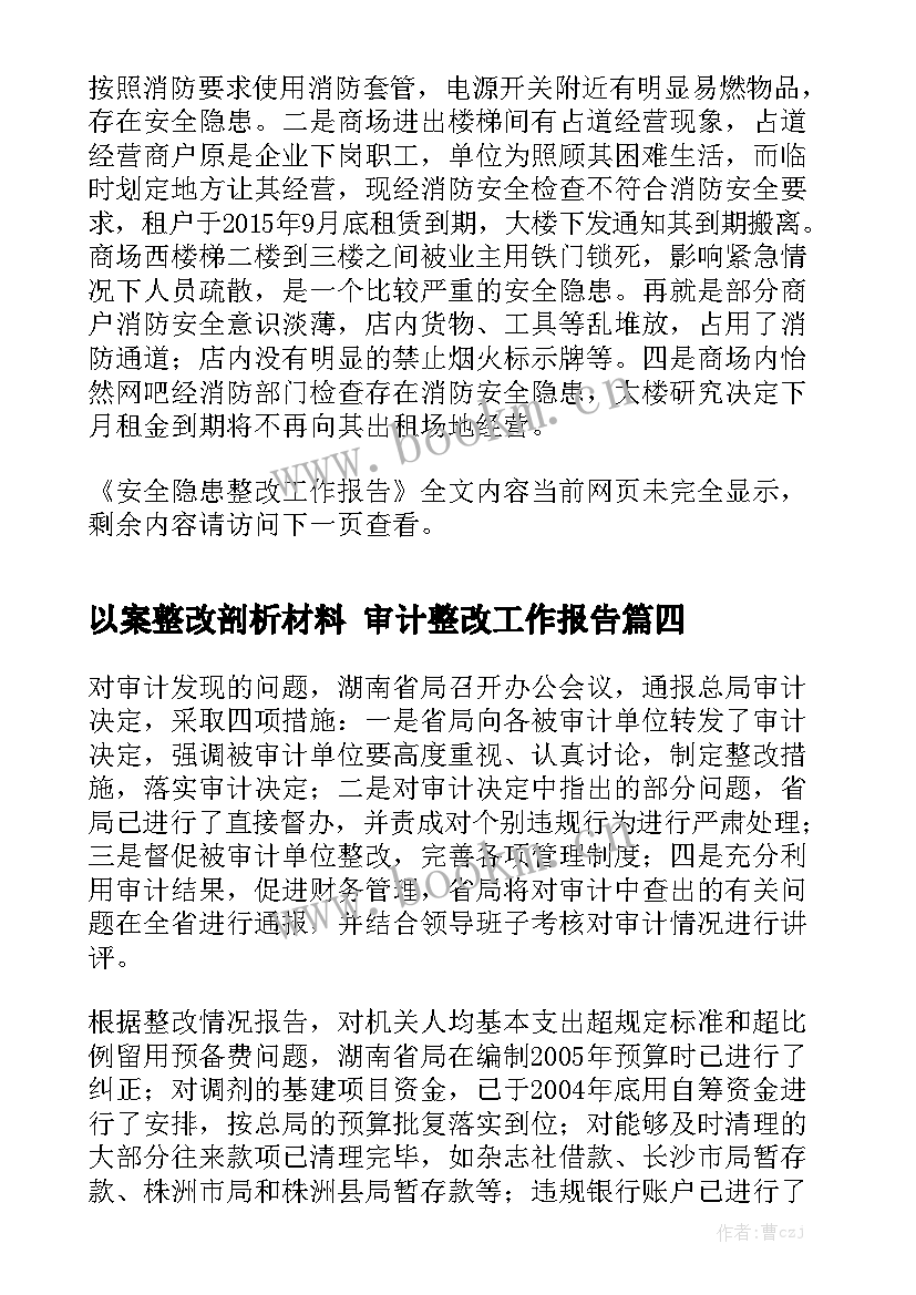 以案整改剖析材料 审计整改工作报告