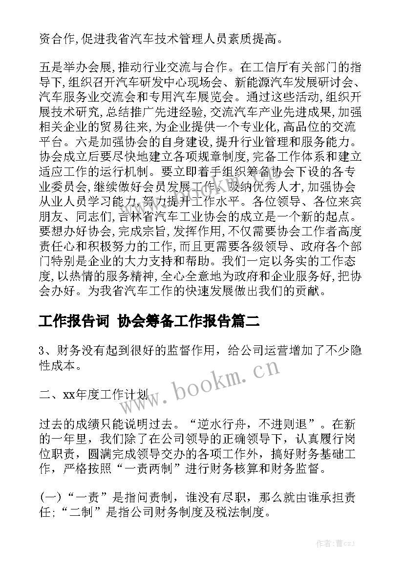 工作报告词 协会筹备工作报告