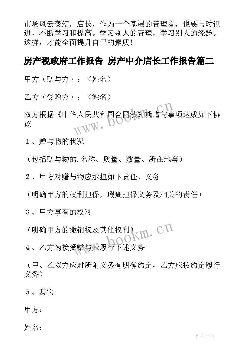 房产税政府工作报告 房产中介店长工作报告