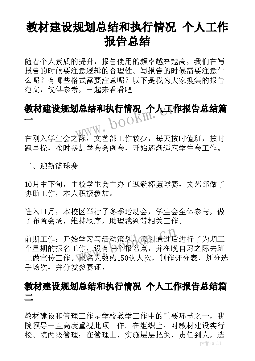 教材建设规划总结和执行情况 个人工作报告总结