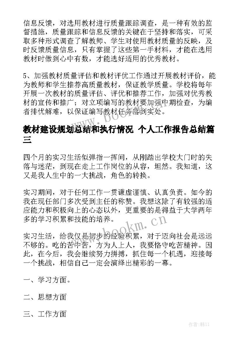 教材建设规划总结和执行情况 个人工作报告总结