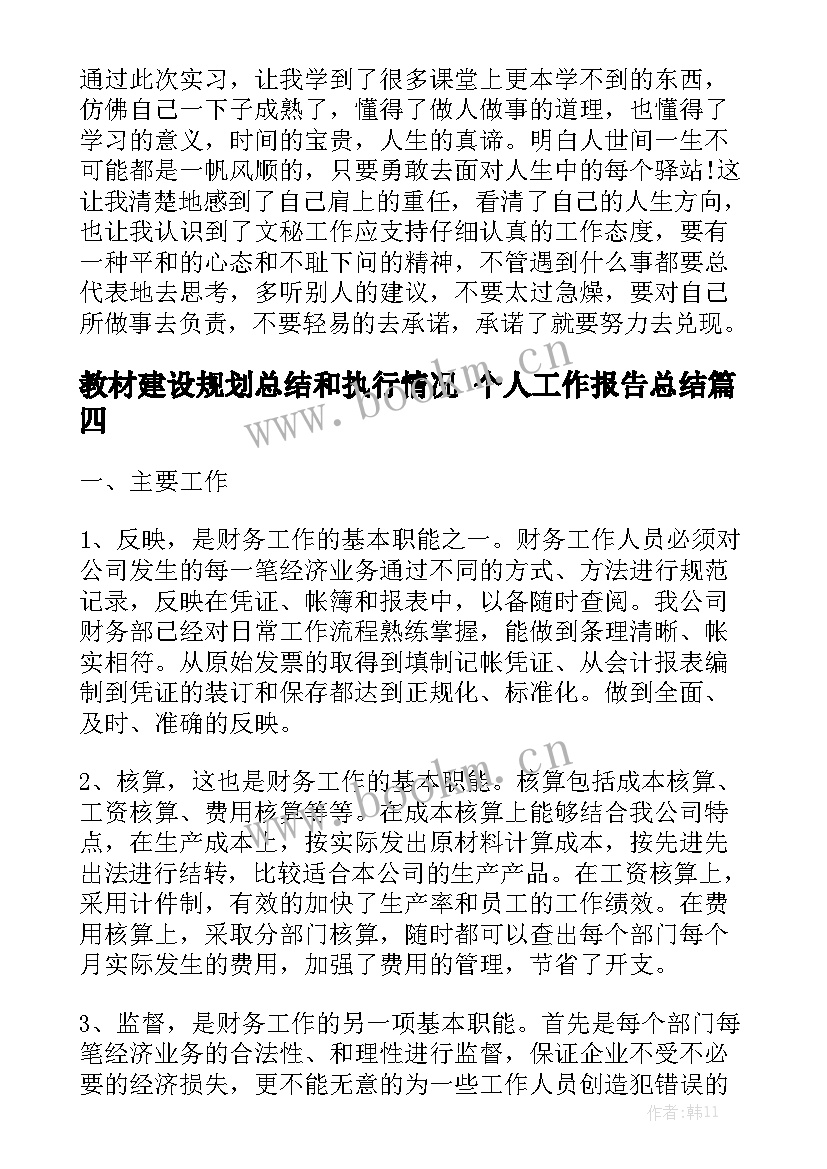 教材建设规划总结和执行情况 个人工作报告总结