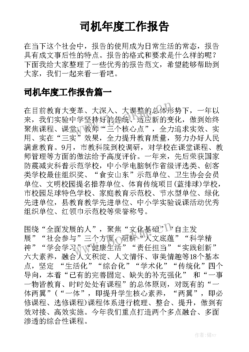 司机年度工作报告