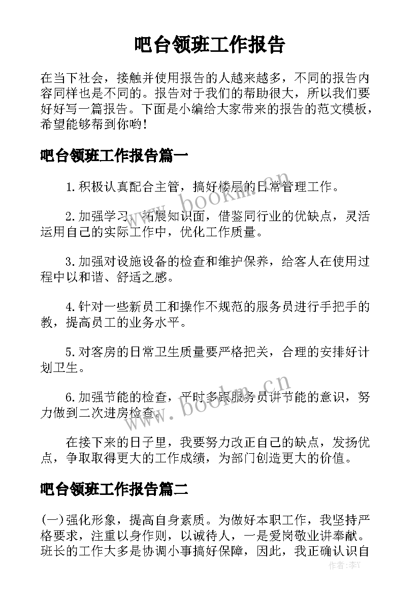 吧台领班工作报告