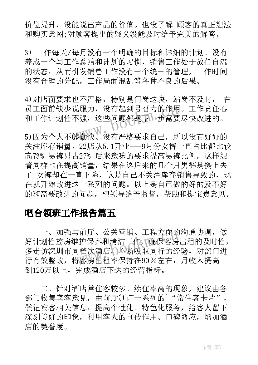 吧台领班工作报告