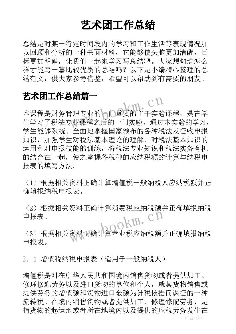 艺术团工作总结