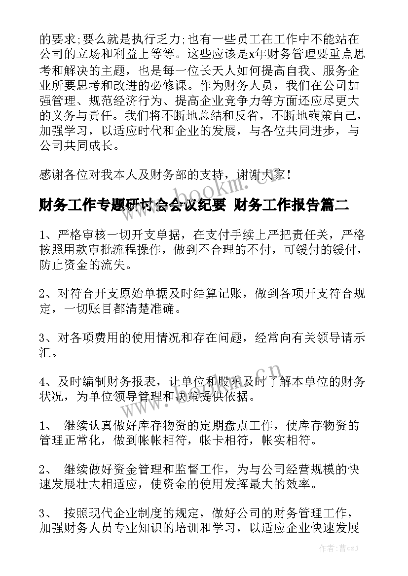 财务工作专题研讨会会议纪要 财务工作报告