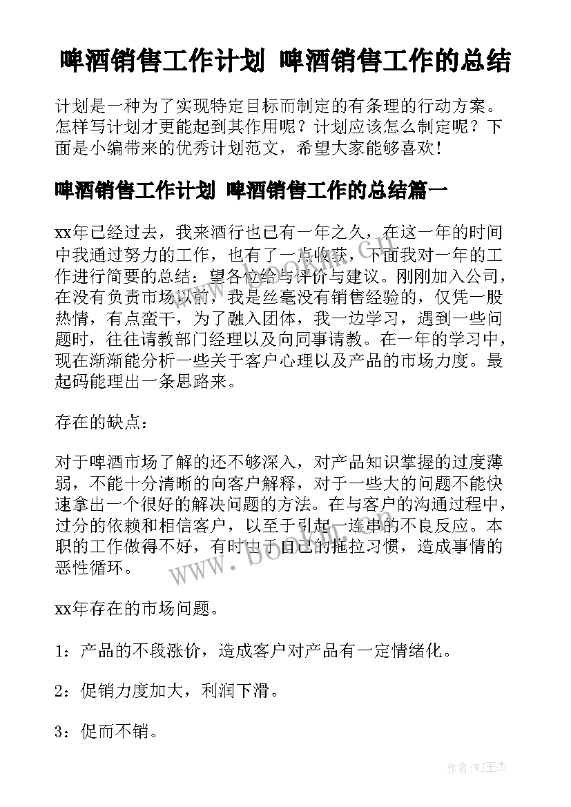 啤酒销售工作计划 啤酒销售工作的总结